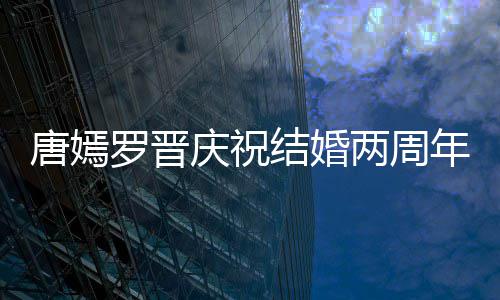 年 罗晋两周对镜很是结婚唐嫣糖糖甜笑幸福庆祝
