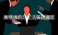 唐嫣谈婚后生活笑容满面 喊罗晋“我们家那位家属”