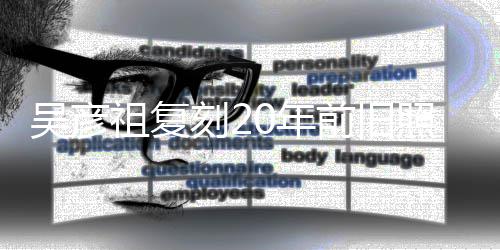 不如吴彦0年祖复照为自侃前旧妻庆从前生 发量刻2