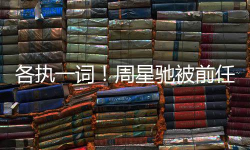 被前任追各执周讨7投资庭星驰千万案开一词分成