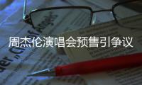 周杰伦演唱会预售引争议 预售48小时后退票手续费过高