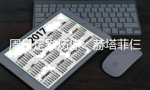 热刺周日足彩赫将停塔菲满营伤停仨大赛 伤病