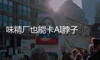 味精厂也能卡AI脖子 掌控芯片关键材料 供应已亮红灯