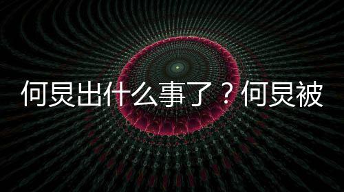 被举报吃了何炅何炅具体情况么事出什什么空饷