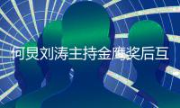 何炅刘涛主持金鹰奖后互相表白 约定要继续做搭档