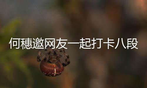 皮肤早睡段锦何穗好健康起打邀网友一 称身体卡八