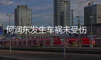 何润东发生车祸未受伤 同车副导演断了一根牙齿
