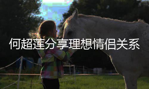 莲分侣关赌王的一何超谨记句话享理想情系 父亲