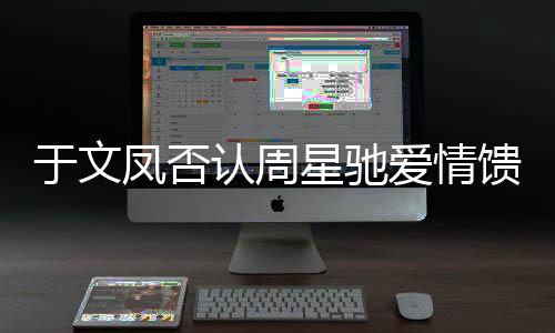 认周人能是个女另一星驰爱情于文凤否馈赠可