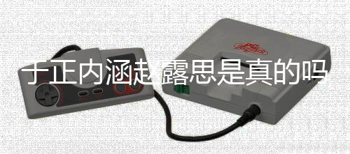朋友内涵赵露真的最新了什圈说吗 么于正于正思是事件发展