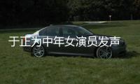于正为中年女演员发声 义愤填膺还不忘配图打广告