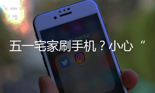 五一宅家正确姿势机机脖小心藏刷手手速收