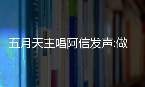 报五博主五月做好自己 举假话天主信发钱说月天有收唱阿称没声