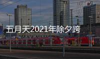 五月天2021年除夕跨年演唱会直播入口+时间几点开始