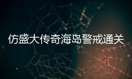 关要领大传岛警戒通奇海仿盛