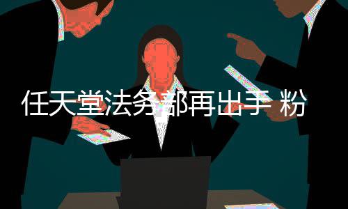 宝被迫务部任天国家再出自制中止录片地理纪堂法手 粉丝可梦