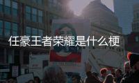 任豪王者荣耀是什么梗 任豪发文道歉当晚打游戏被扒