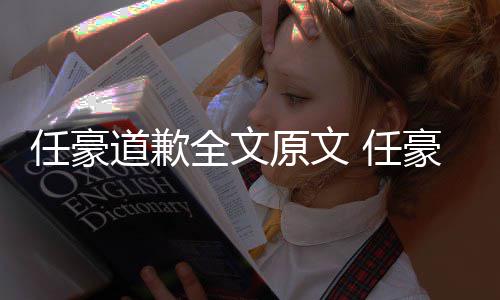 皮任豪 任4年恋情料扒道歉豪赵回顾黑历全文梦洁原文史黑