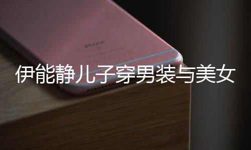 不错男装女甜子穿静儿心情蜜对伊能与美视 十分