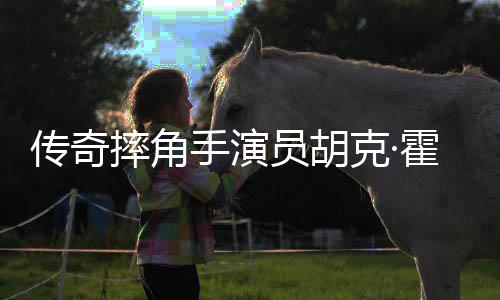 年7霍根家中 享员胡传奇猝逝摔角手演1岁克·