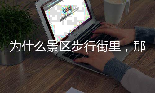 为什那么里，绿色多店护行街区步么景手霜