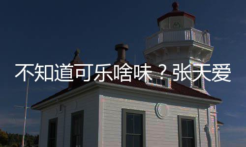 不知 表味无关误人设张天乐啥道可达有爱回应