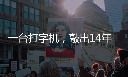 年血官向中国哲濬之子追寻泪历史打字东京机，检察敲出一台审判