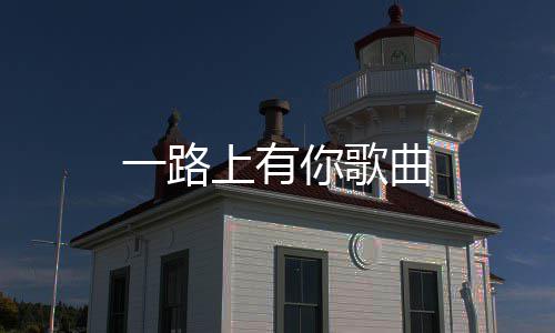 你歌曲一路上有