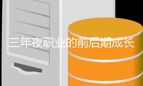 坏比较前后期成夜职业的长好三年