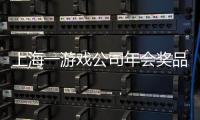 上海一游戏公司年会奖品太壕：特等奖金条 一等奖5090