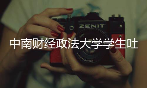 被暴中南政法之女老赖大学吐槽学生欣是其粉虞书财经丝网