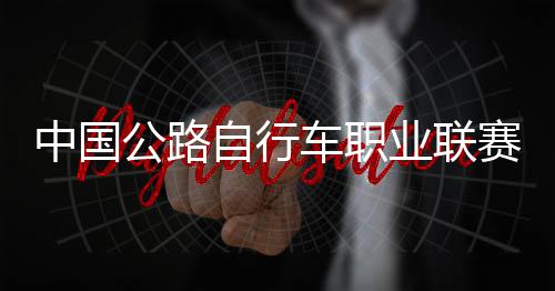公路冠军中国自行圳车队夺业联车职赛深首站