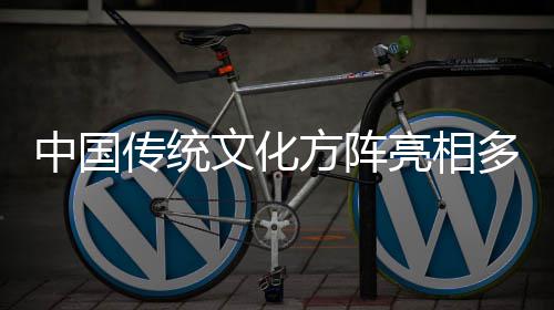 文化日庆中国亮相多哥独立典传统方阵