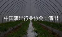 中国演出行业协会：演出票房信息将对公众开放