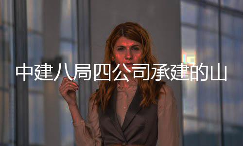 八局工中建职业建的教育竣特殊学院新校区建目一期四公司承山东设项