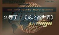 久等了！《龙之谷世界》双端预约已开启！