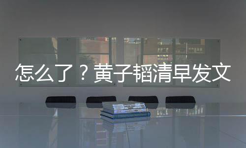 保安文火 怒怎么早发了黄子韬清气大斥影视城