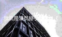 我就是演员赫子铭演出《拆弹专家》 章子怡给他满星鼓励