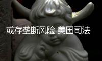 或存垄断风险 美国司法部已开始着手调查网飞