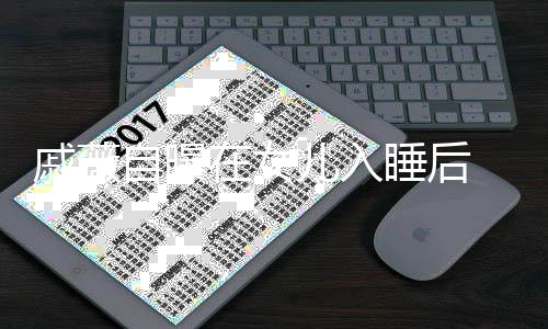 自曝在女在厕追剧聊天 会和李儿入戚薇承铉睡后所里