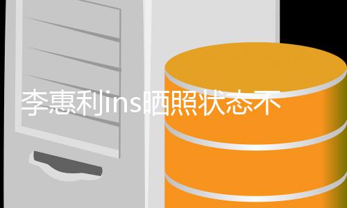 不错状态最新李惠利i 李动态惠利消息晒照