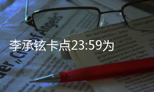 为戚薇庆人牵李承点2铉卡秀恩爱生 晒两手照