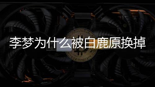 白鹿为什格缺自称李梦李梦掉陷么被原换是性