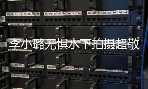 女李小璐无励惧水敬业儿甜下拍馨暖心隔摄超空鼓