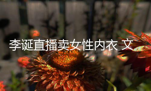 被质文案女性直播李诞性内卖女冒犯衣 疑