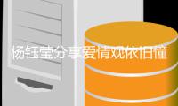 杨钰莹分享爱情观依旧憧憬爱情：女人没有爱情不行
