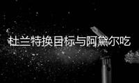 杜兰特换目标与阿黛尔吃晚餐 两人在一起了吗