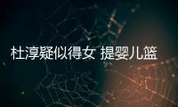 杜淳疑似得女 提婴儿篮带宝宝做检查小心翼翼