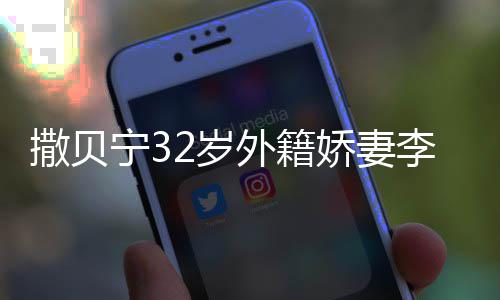 被偶白皙外籍皮肤宁3李白娇妻苗条遇 撒贝2岁身材