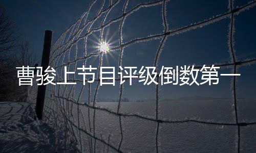 文鼓励级倒前女目评一 友蓝盈莹疑发曹骏上节数第